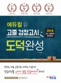 2018 에듀윌 고졸검정고시-도덕완성